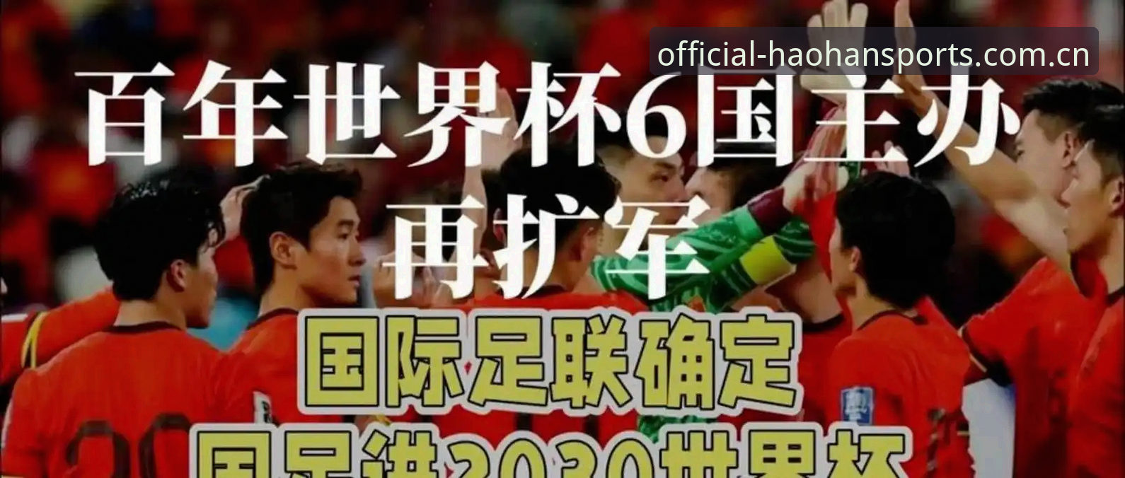 浩瀚体育2026全新版 世界杯48队vs66队扩军方案深度对比:对中国足球意味着什么?