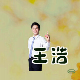 王浩